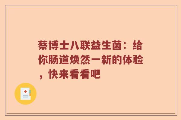 蔡博士八联益生菌：给你肠道焕然一新的体验，快来看看吧