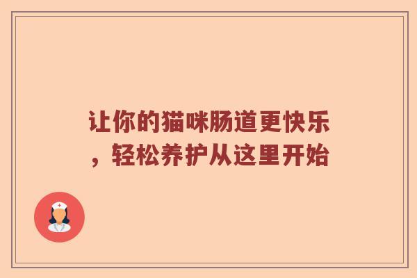让你的猫咪肠道更快乐，轻松养护从这里开始