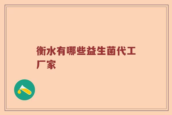 衡水有哪些益生菌代工厂家