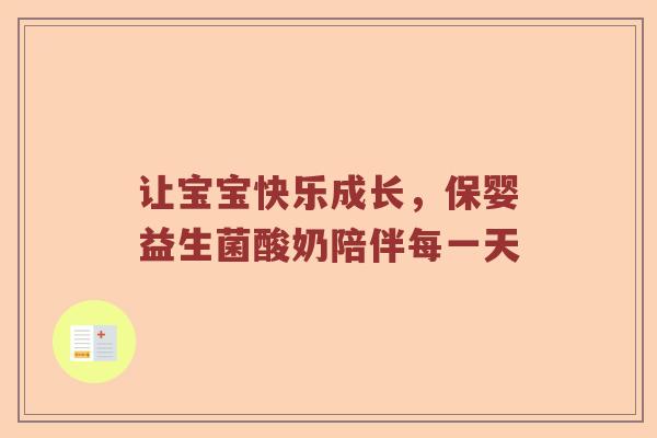 让宝宝快乐成长，保婴益生菌酸奶陪伴每一天