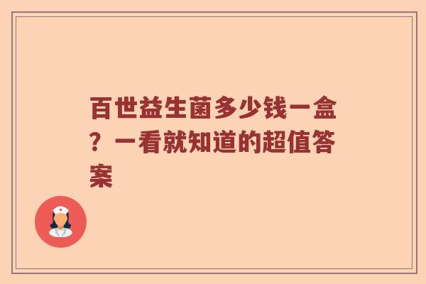 百世益生菌多少钱一盒？一看就知道的超值答案