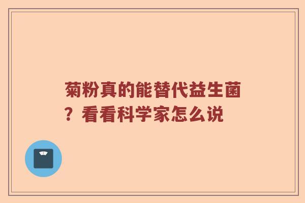菊粉真的能替代益生菌？看看科学家怎么说