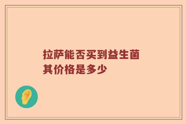 拉萨能否买到益生菌 其价格是多少