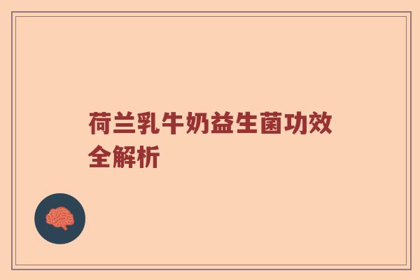 荷兰乳牛奶益生菌功效全解析