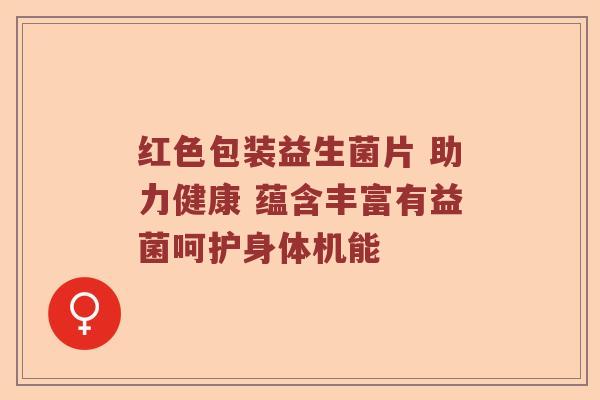 红色包装益生菌片 助力健康 蕴含丰富有益菌呵护身体机能