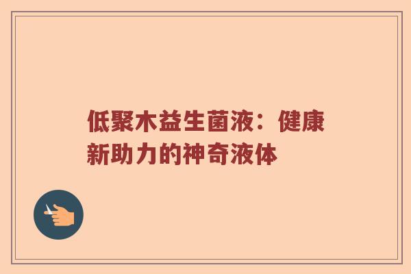 低聚木益生菌液：健康新助力的神奇液体