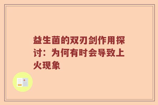 益生菌的双刃剑作用探讨：为何有时会导致上火现象