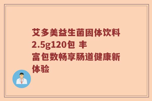 艾多美益生菌固体饮料2.5g120包 丰富包数畅享肠道健康新体验