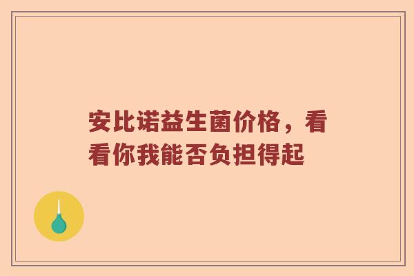 安比诺益生菌价格，看看你我能否负担得起