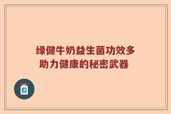 绿健牛奶益生菌功效多 助力健康的秘密武器