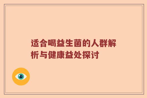 适合喝益生菌的人群解析与健康益处探讨