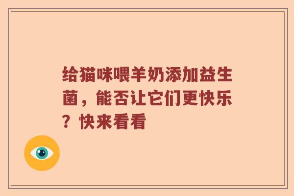 给猫咪喂羊奶添加益生菌，能否让它们更快乐？快来看看