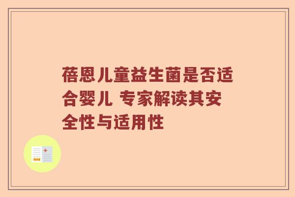 蓓恩儿童益生菌是否适合婴儿 专家解读其安全性与适用性