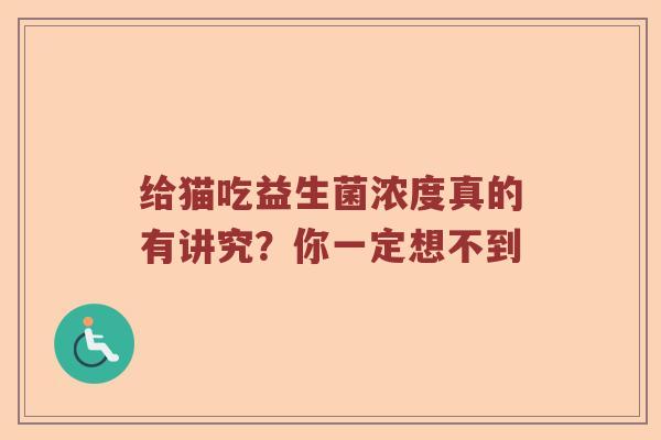 给猫吃益生菌浓度真的有讲究？你一定想不到
