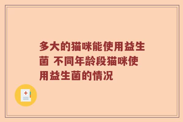 多大的猫咪能使用益生菌 不同年龄段猫咪使用益生菌的情况