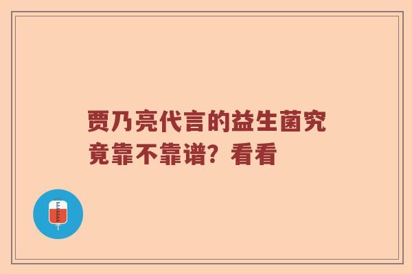 贾乃亮代言的益生菌究竟靠不靠谱？看看