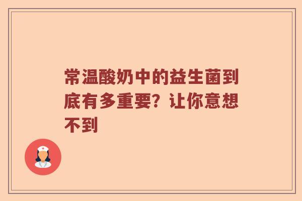 常温酸奶中的益生菌到底有多重要？让你意想不到