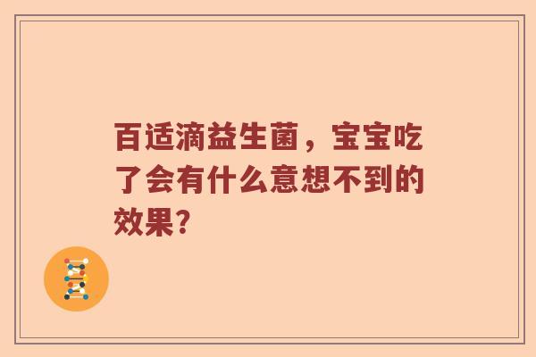百适滴益生菌，宝宝吃了会有什么意想不到的效果？
