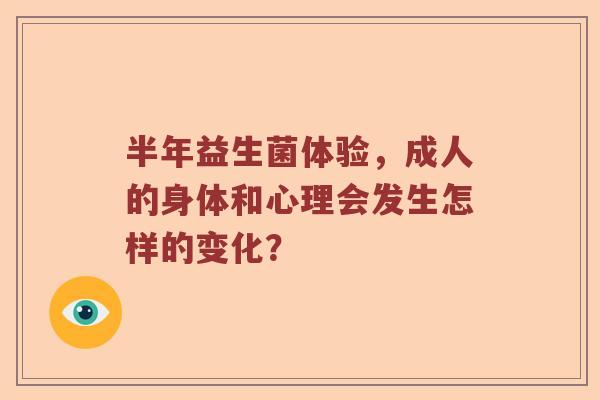 半年益生菌体验，成人的身体和心理会发生怎样的变化？
