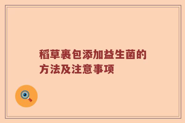 稻草裹包添加益生菌的方法及注意事项