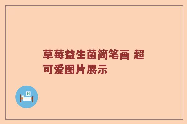 草莓益生菌简笔画 超可爱图片展示