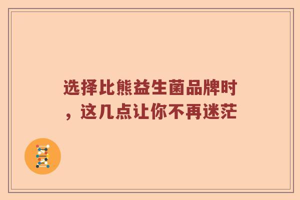 选择比熊益生菌品牌时，这几点让你不再迷茫