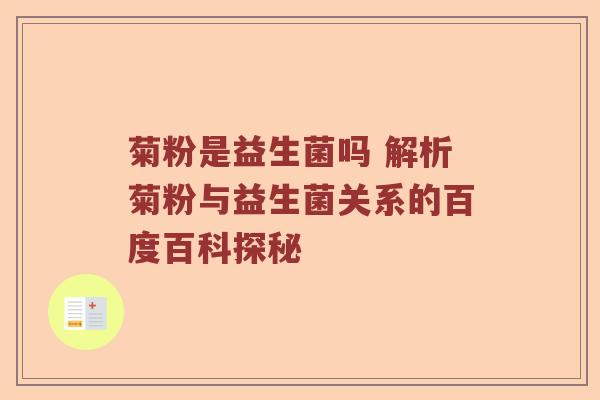 菊粉是益生菌吗 解析菊粉与益生菌关系的百度百科探秘