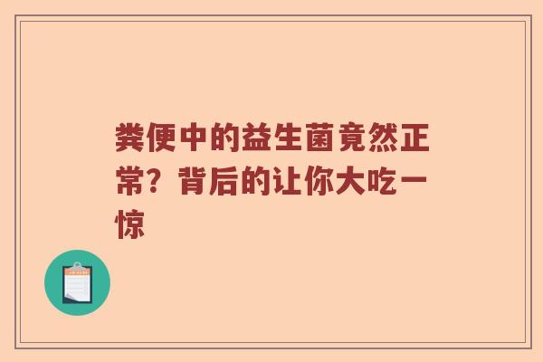 粪便中的益生菌竟然正常？背后的让你大吃一惊