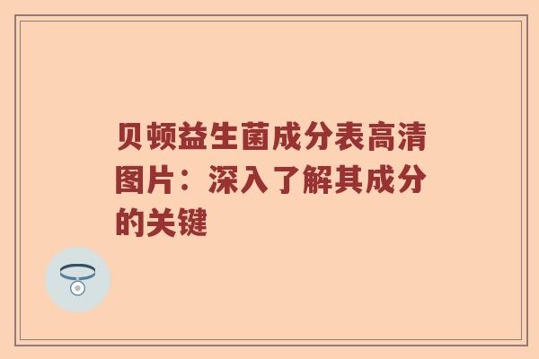 贝顿益生菌成分表高清图片：深入了解其成分的关键