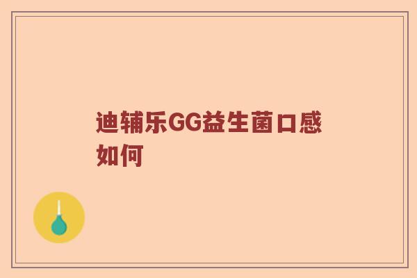 迪辅乐GG益生菌口感如何