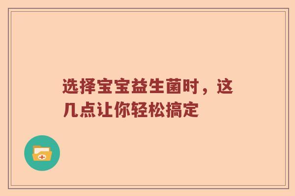 选择宝宝益生菌时，这几点让你轻松搞定