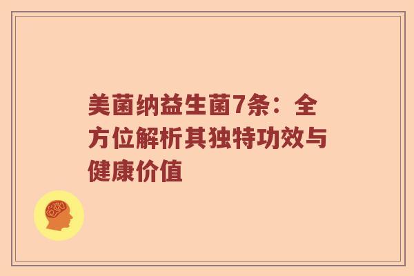 美菌纳益生菌7条：全方位解析其独特功效与健康价值
