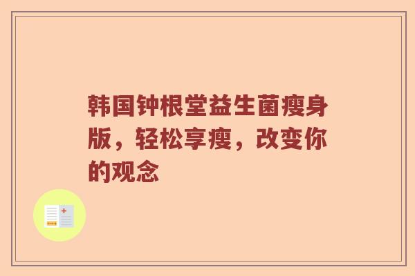 韩国钟根堂益生菌瘦身版，轻松享瘦，改变你的观念