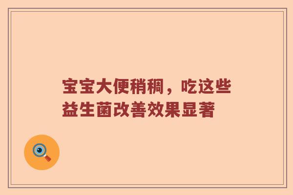 宝宝大便稍稠，吃这些益生菌改善效果显著