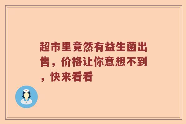 超市里竟然有益生菌出售，价格让你意想不到，快来看看