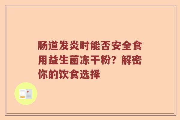 肠道发炎时能否安全食用益生菌冻干粉？解密你的饮食选择