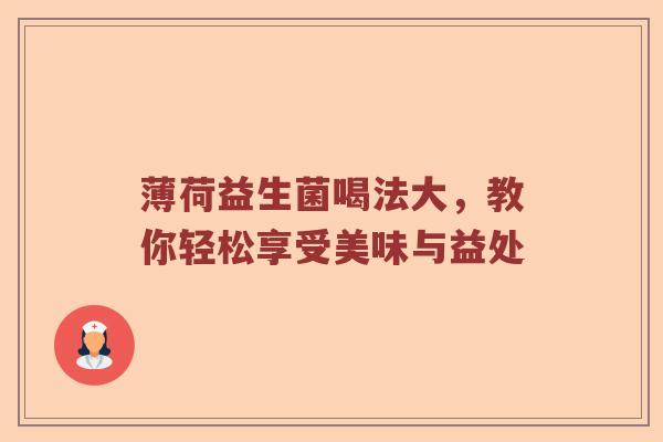 薄荷益生菌喝法大，教你轻松享受美味与益处