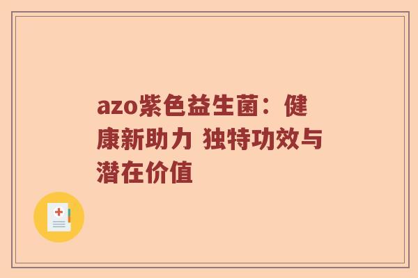 azo紫色益生菌：健康新助力 独特功效与潜在价值