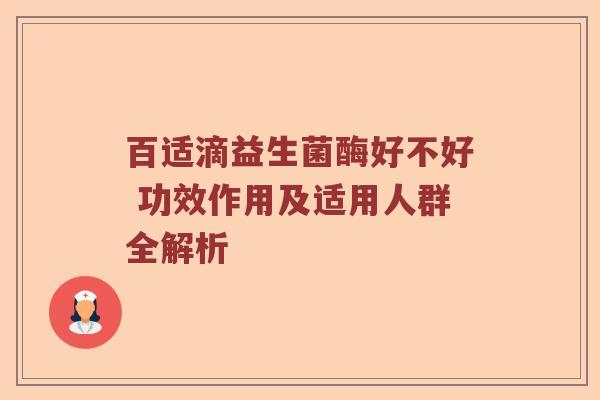 百适滴益生菌酶好不好 功效作用及适用人群全解析
